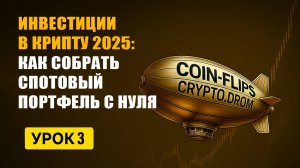Инвестиции в крипту 2025: Как собрать спотовый портфель с нуля