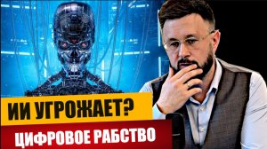 ОПАСНОСТЬ ОТ ИИ/  Тарас НЕЗАЛЕЖКО