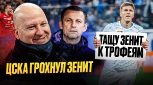 Семаку конец. Соболева выгонят | ЦСКА – Зенит обзор