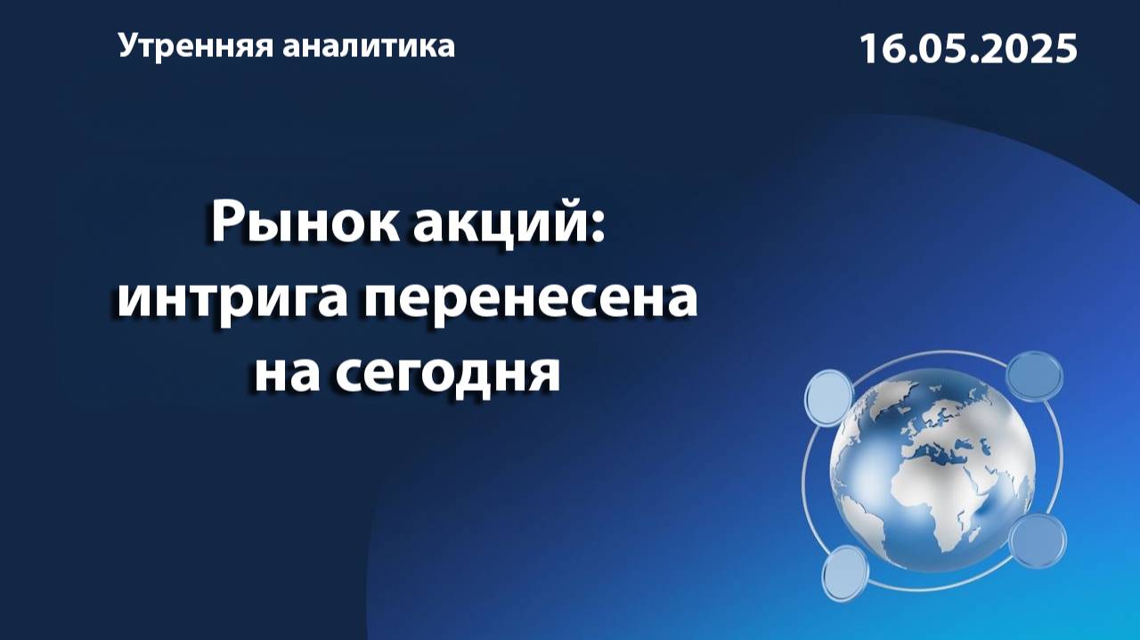 Рынок акций: интрига перенесена на сегодня