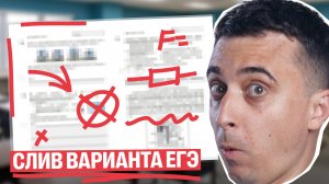 СЛИВ варианта ЕГЭ 2025 | Саня Эбонит