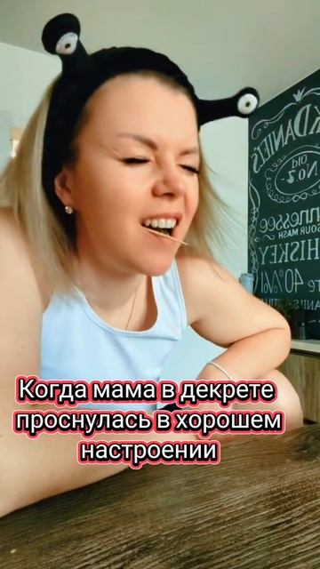 Мама сегодня в хорошем настроении