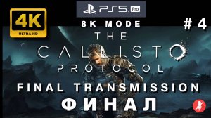 THE CALLISTO PROTOCOL: FINAL TRANSMISSION прохождение часть 4 ФИНАЛ (4K PS5 PRO 8k mode)