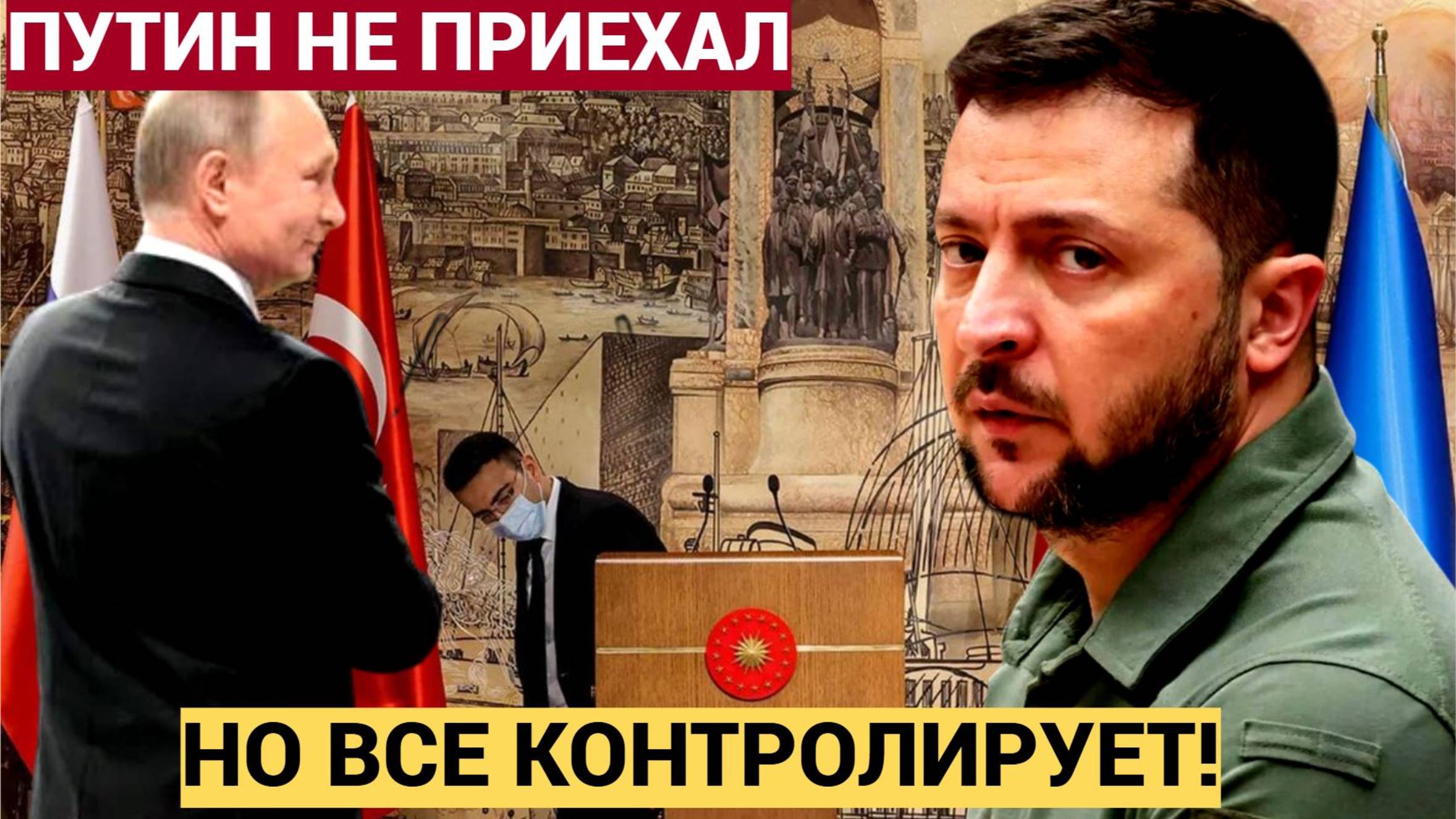 Зеленского прижали к стенке! Почему Путин не приехал в Стамбул, но выиграл переговоры?