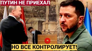 Зеленского прижали к стенке! Почему Путин не приехал в Стамбул, но выиграл переговоры?
