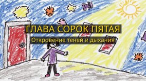 Глава Сорок Пятая. Откровение теней и дыхания