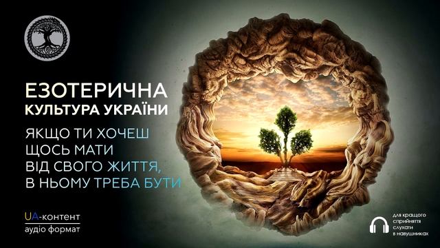 Езотерична Культура України: В житті треба бути смотреть онлайн