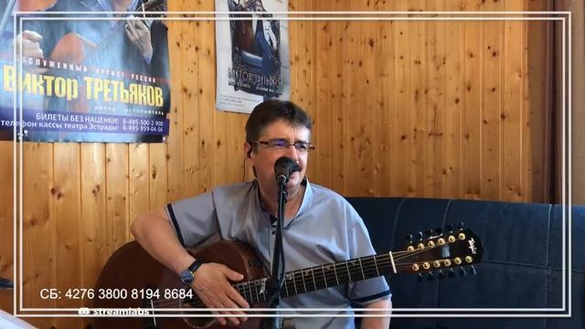 Виктор Третьяков - ОнЛайн концерт №25