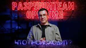 Разрушители оружия. Что происходит?