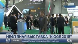 250 компаний из 15 стран участвуют в выставке KIOGE 2018 в Алматы