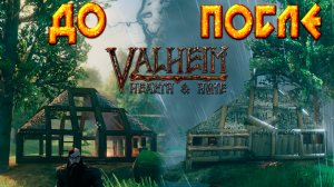 Удобный и просторный дом в Valheim Hearth and Home