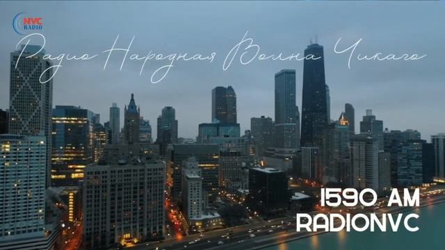 🔴 ПРЯМОЙ ЭФИР 8 АВГУСТА 2024 🔴 РАДИО ЧИКАГО смотреть онлайн