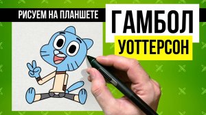 Гамбол Уоттерсон. Рисуем на планшете.