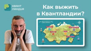 Как выжить в Квантландии? Попытка Савватеева!