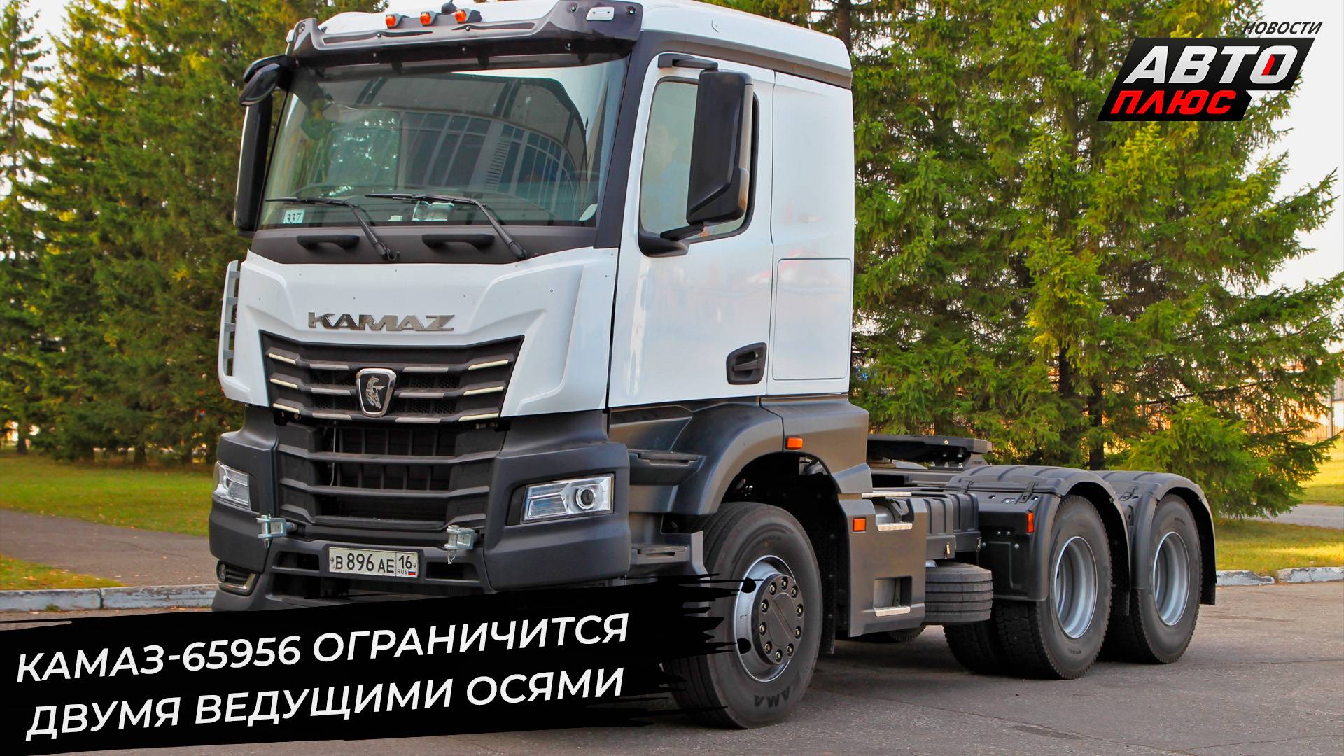 КамАЗ-65956 ограничится двумя ведущими осями. КамАЗ Компас красят но-новому 📺 Новости с колёс №3293