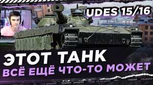 UDES 15/16 - ЭТОТ ТАНК ВСЁ ЕЩЁ ЧТО-ТО МОЖЕТ ● NEAR YOU
