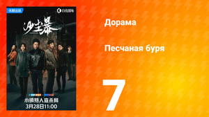 Песчаная буря 1 сезон 7 серия