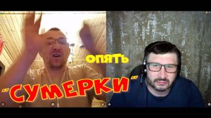 350. Опять "сумерки".