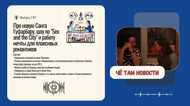 #67 Про новую Санта Гуфарбару, шоу по "Sex and the City" и работу мечты для плаксивых романтиков смотреть онлайн