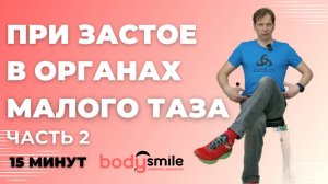 Как убрать застой в органах малого таза и пояснице. Упражнения сидя на стуле