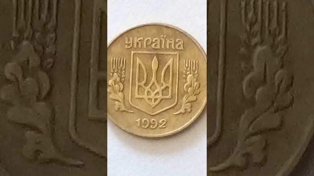 Украина 10 копеек 1992 г разновидности смотреть онлайн