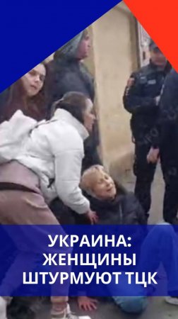 Отважные женщины в Одессе штурмовали ТЦК, чтобы освободить своих мужчин. Вот, чем это закончилось