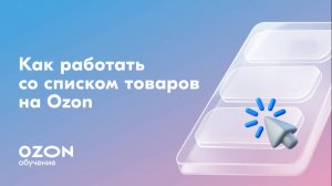 Как работать со списком товаров на Ozon