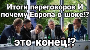 ИТОГИ ПЕРЕГОВОРОВ В СТАМБУЛЕ и почему Европа в ОПЕ