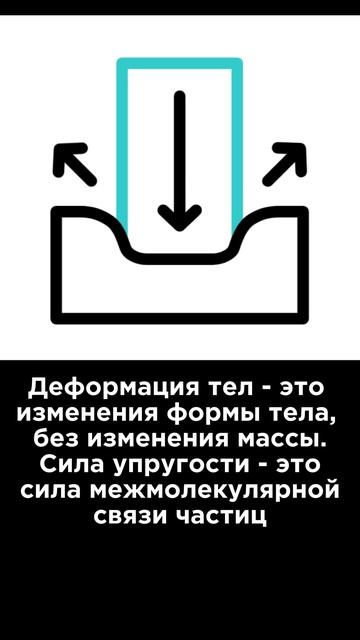 Ультракоротко ⏱️ Деформация #Наука #Физика #Интересно #Юмор смотреть онлайн