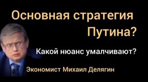 Экономика после..Кто замена Путина? Экономист Михаил Делягин.