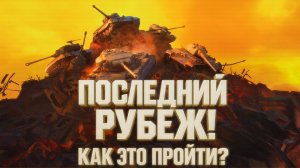 КАК ВЫЖИТЬ В ЭТОМ РЕЖИМЕ? ПОСЛЕДНИЙ РУБЕЖ ОПЕРАЦИЯ ПАНДОРА В WORLD OF TANKS!