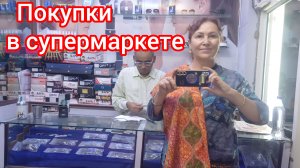 Несмотря  на подорожание в Индии дешевле жить 🛍😁🤩