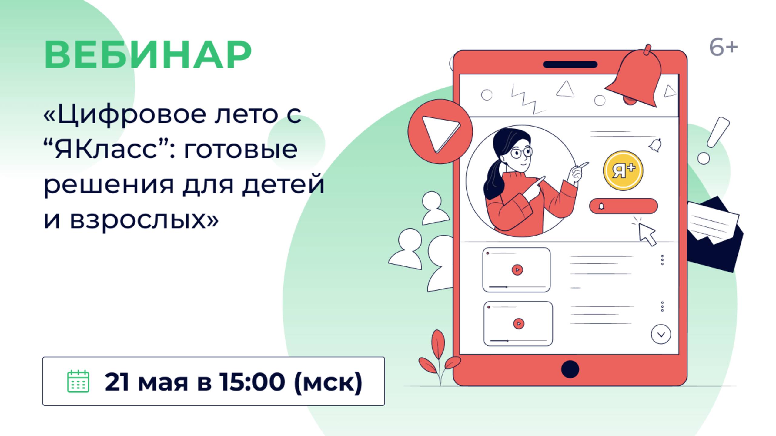 «Цифровое лето с “ЯКласс”: готовые решения для детей и взрослых»
