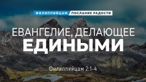 Филиппийцам - 8: Евангелие, делающее едиными | Фил. 2:1-4 || Андрей Резуненко