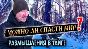 403. Возможно ли изменить мир к лучшему? Монолог в Сибирской тайге. Деревня Окунево Омская область.