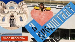 В первый раз (как оказалось) поехала в Кронштадт