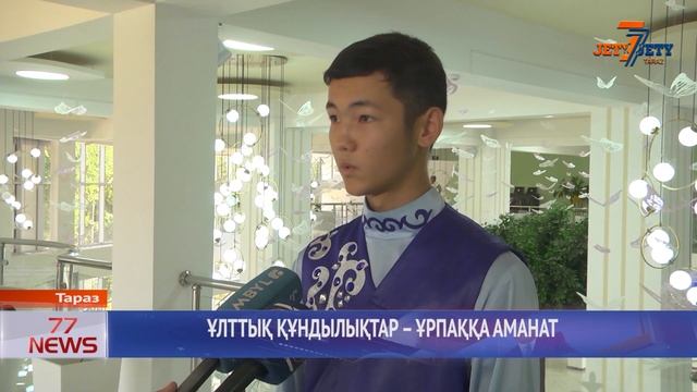 ҰЛТТЫҚ ҚҰНДЫЛЫҚТАР – ҰРПАҚҚА АМАНАТ смотреть онлайн