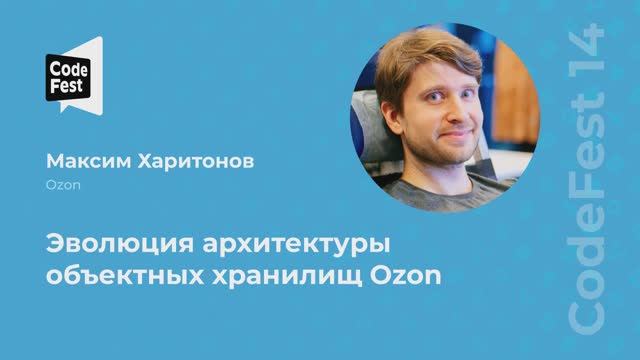 Максим Харитонов. Эволюция архитектуры объектных хранилищ Ozon