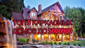 ТОП 5 КАРКАСНЫХ ДОМОВ ДО 5000000