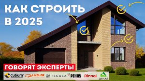 СИБИТ, ЛИКОЛОР, РЕХАУ и другие - советы от реальных экспертов!  Как построить дом без ошибок.