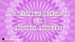 Цветочные переходы для ProShow Producer