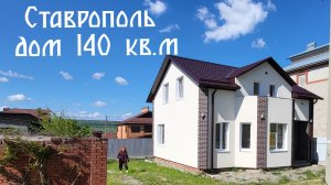 Дом в Ставрополе с мансардным этажом.