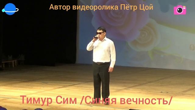 Тимур Сим /Синяя вечность/ смотреть онлайн