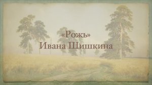 "Рожь" Ивана Шишкина
