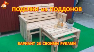 Поделки из поддонов своими руками как сделать пошагово  (28) 🪚🪛🔨 Идеи для дачи и сада 🏡