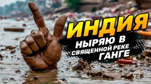 ВАРАНАСИ | Шокирующая ИНДИЯ 2025