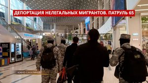 ПАТРУЛЬ 65. Выдворение мигрантов, медвежьи прогулки и боевая мина. Происшествия на Сахалине 16.05.25