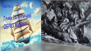 Глава 23. ПТИЧИЙ ОБРАЗ ЖИЗНИ ЖЮЛЬ ВЕРН - ДЕТИ КАПИТАНА ГРАНТА - ЧАСТЬ 1  литература 5 класса