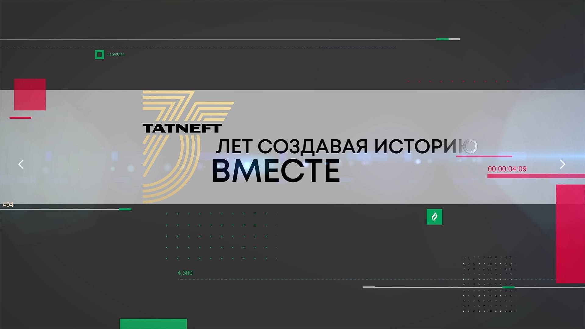 75 лет татнефти 16 05 25