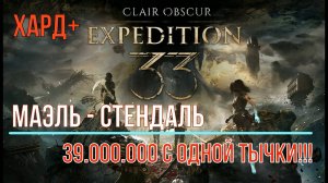 CLAIR OBSCUR: Expedition 33 - Маэль - Стендаль - ХАРД+